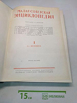 Малая Советская Энциклопедия. Том 1. А — Буковина