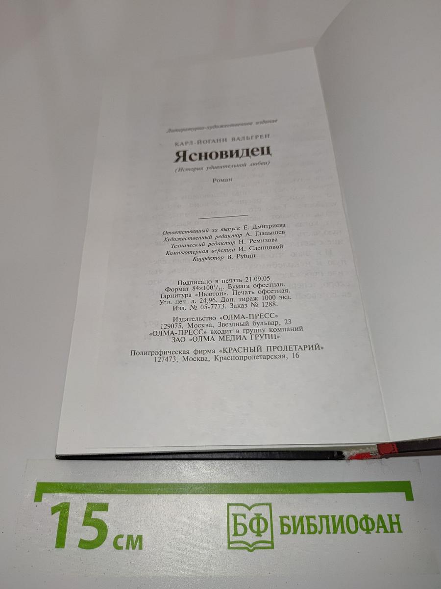 Ясновидец (История удивительной любви)