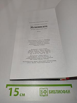 Ясновидец (История удивительной любви)