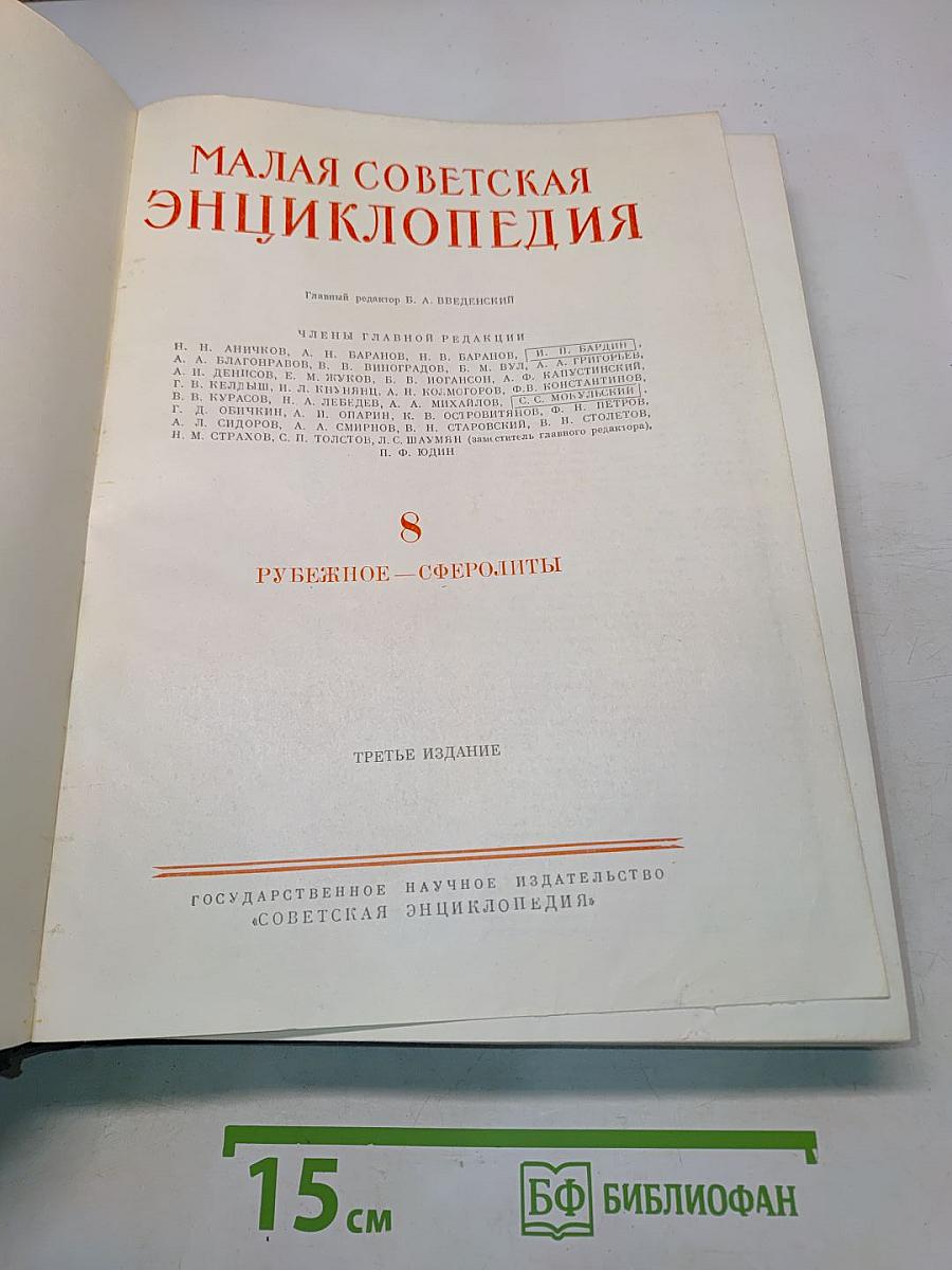 Малая Советская Энциклопедия. Том 8. Рубежное - Сферолиты