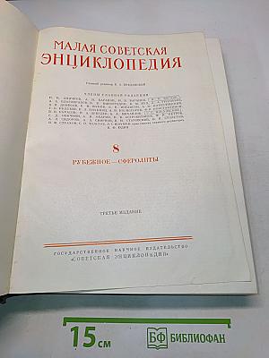Малая Советская Энциклопедия. Том 8. Рубежное - Сферолиты