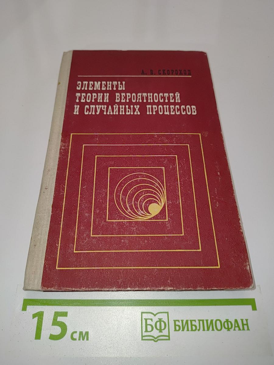 Элементы теории вероятностей и случайных процессов