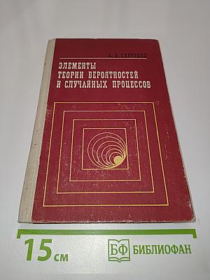 Элементы теории вероятностей и случайных процессов