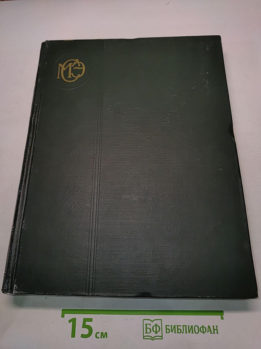 Малая Советская Энциклопедия. Том 5. Котантен — Минерва