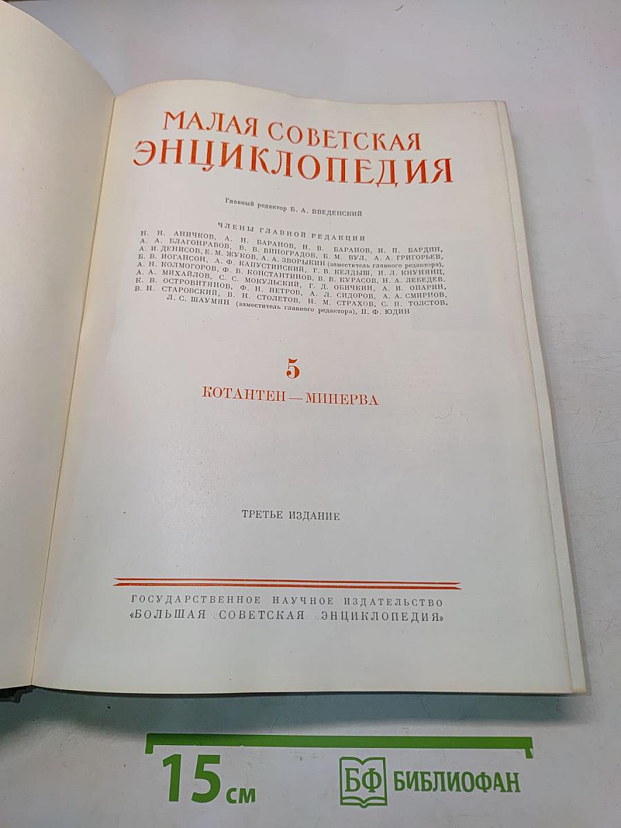 Малая Советская Энциклопедия. Том 5. Котантен — Минерва