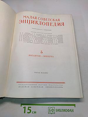 Малая Советская Энциклопедия. Том 5. Котантен — Минерва