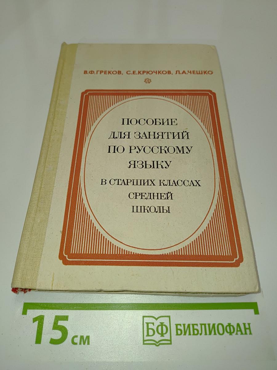 Пособие для занятий по русскому языку в старших классах средней школы