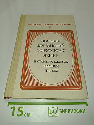 Пособие для занятий по русскому языку в старших классах средней школы