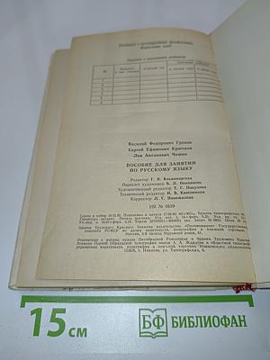Пособие для занятий по русскому языку в старших классах средней школы