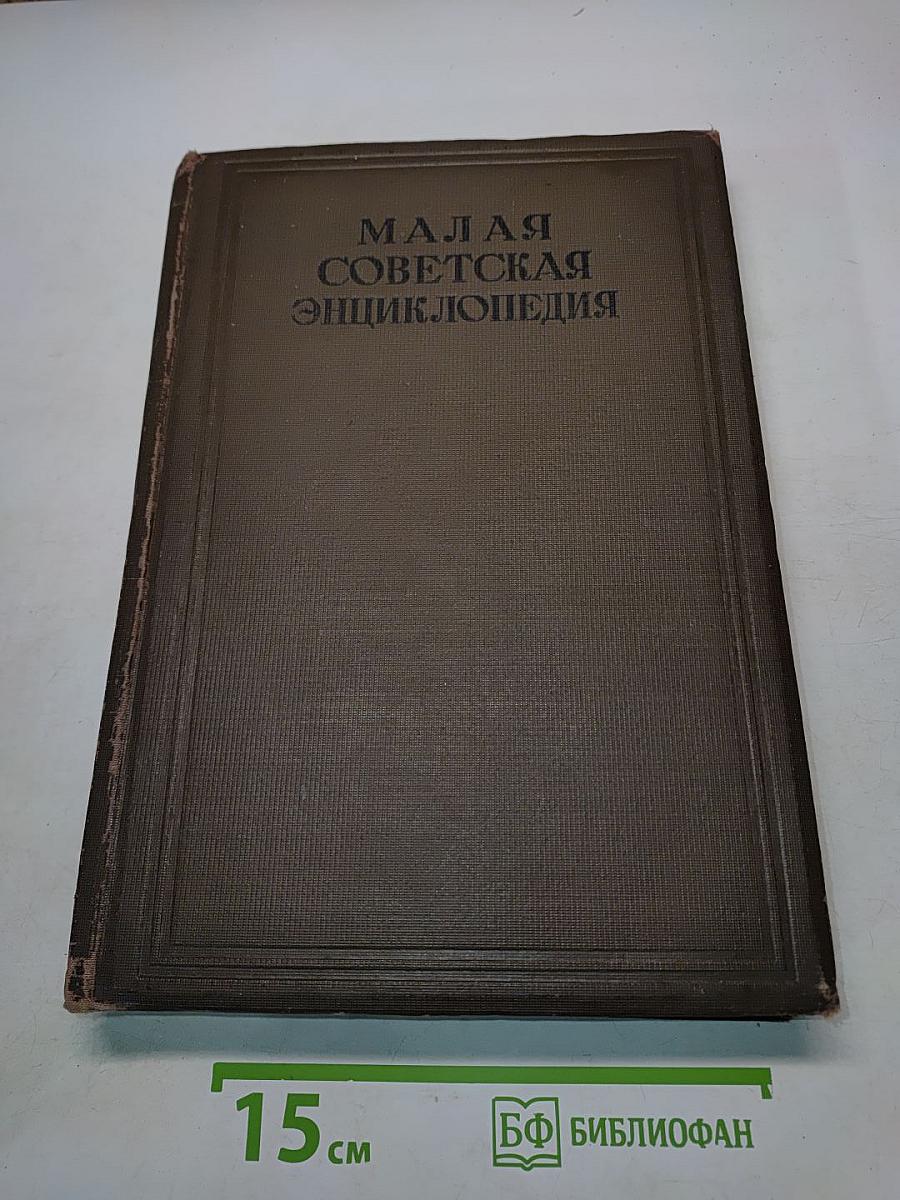 Малая Советская Энциклопедия. Том десятый