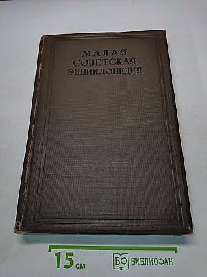 Малая Советская Энциклопедия. Том десятый