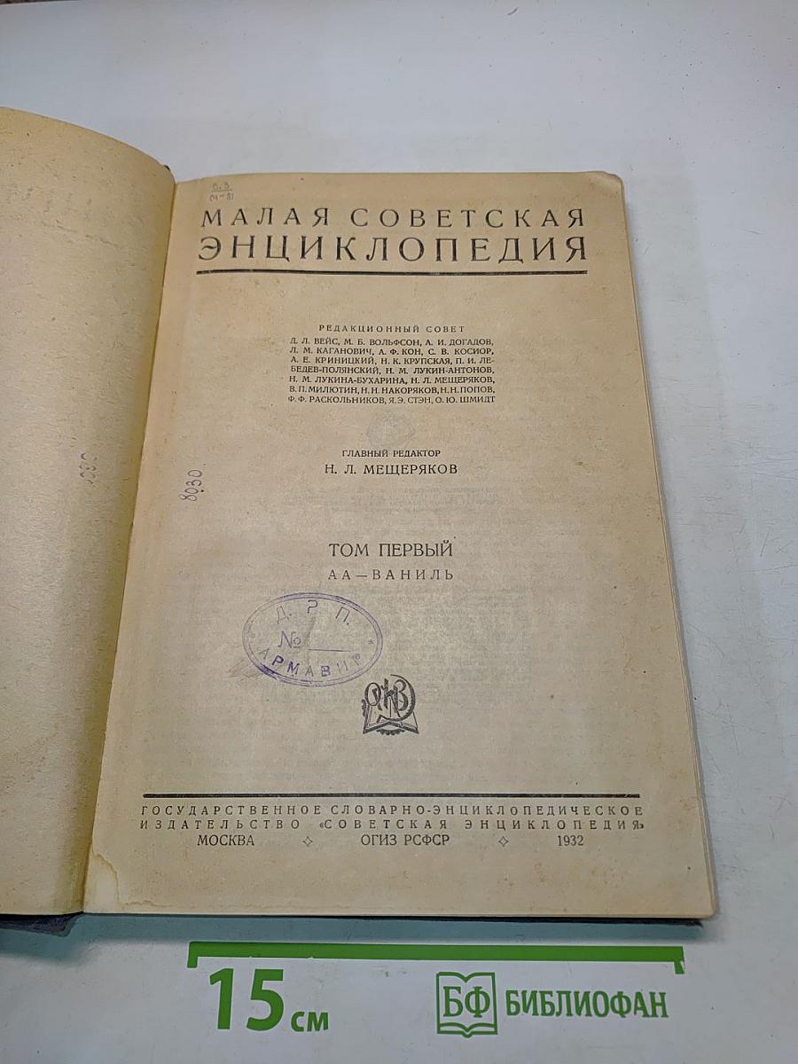 Малая Советская Энциклопедия. Том Первый АА-Ваниль