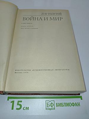 Война и мир. Том 2 (В двух книгах. Книга вторая)