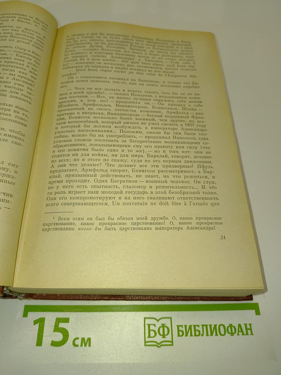 Война и мир. Том 2 (В двух книгах. Книга вторая)