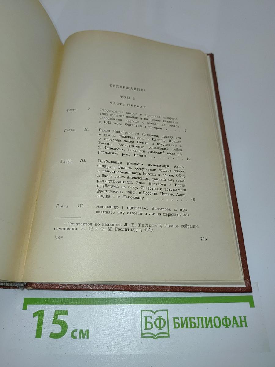 Война и мир. Том 2 (В двух книгах. Книга вторая)