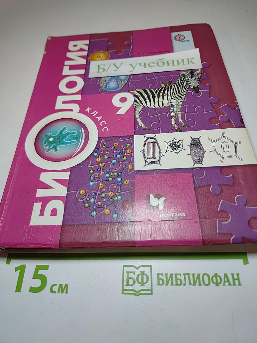 Биология 9 класс