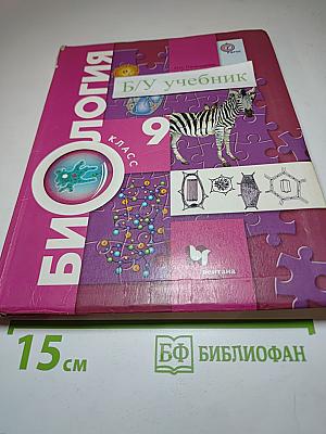 Биология 9 класс