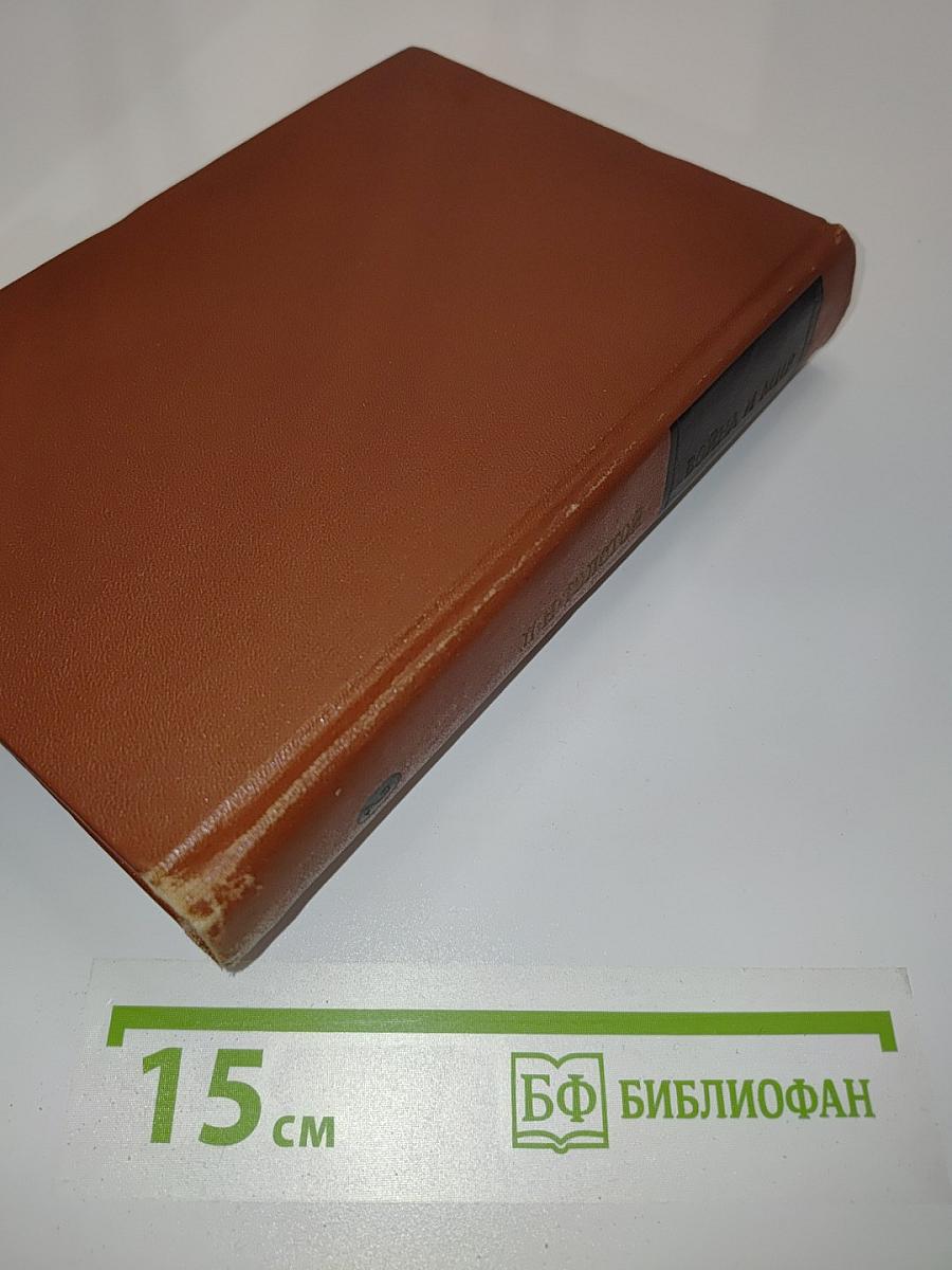 Война и мир. Том 2 (В двух книгах. Книга вторая)