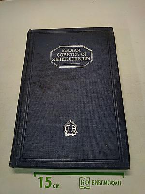 Малая Советская Энциклопедия. Том Шестой. Огневки — Пряжа