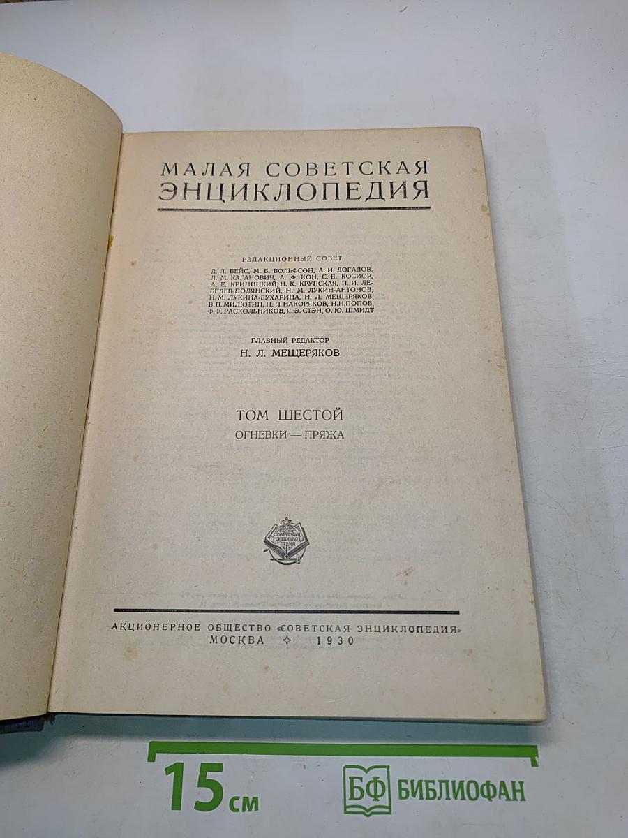 Малая Советская Энциклопедия. Том Шестой. Огневки — Пряжа