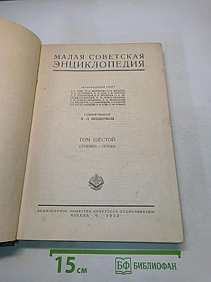 Малая Советская Энциклопедия. Том Шестой. Огневки — Пряжа