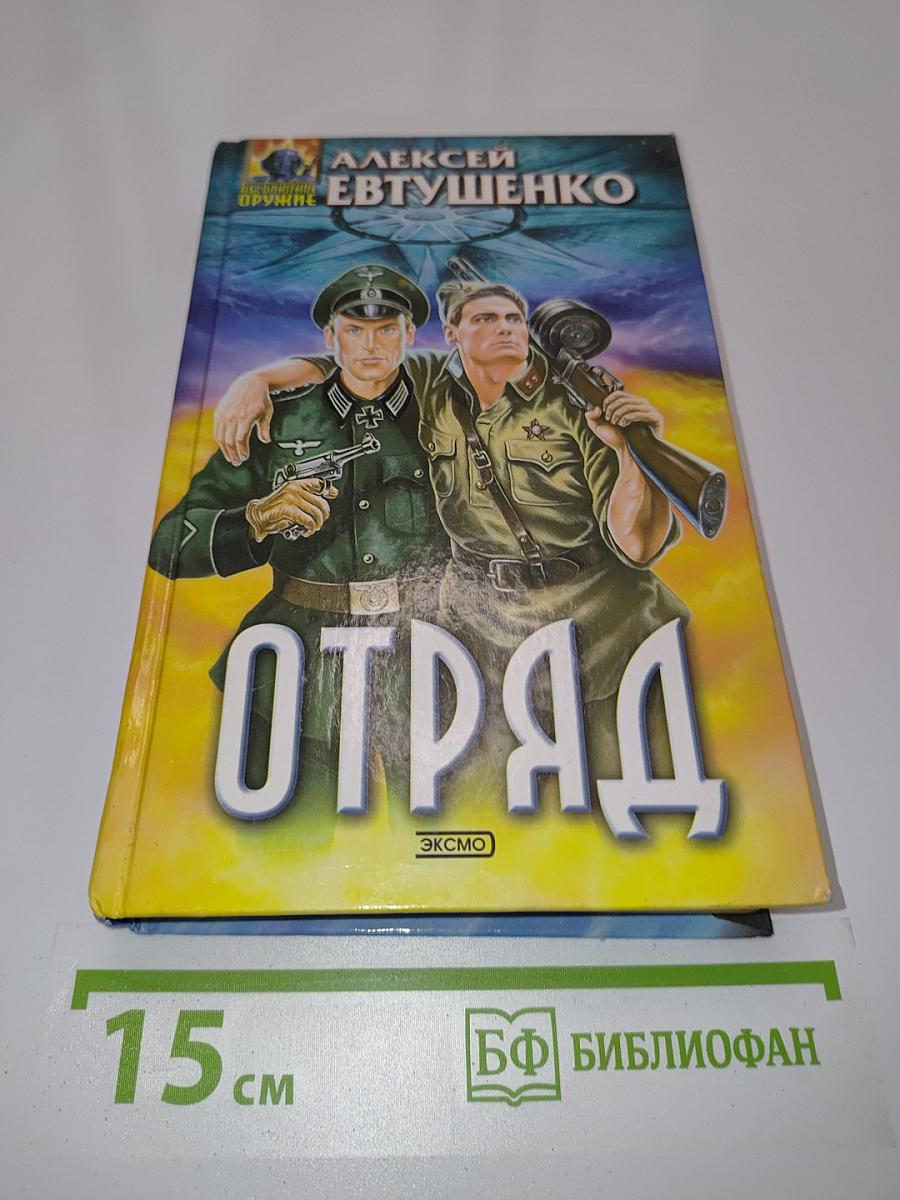 Отряд