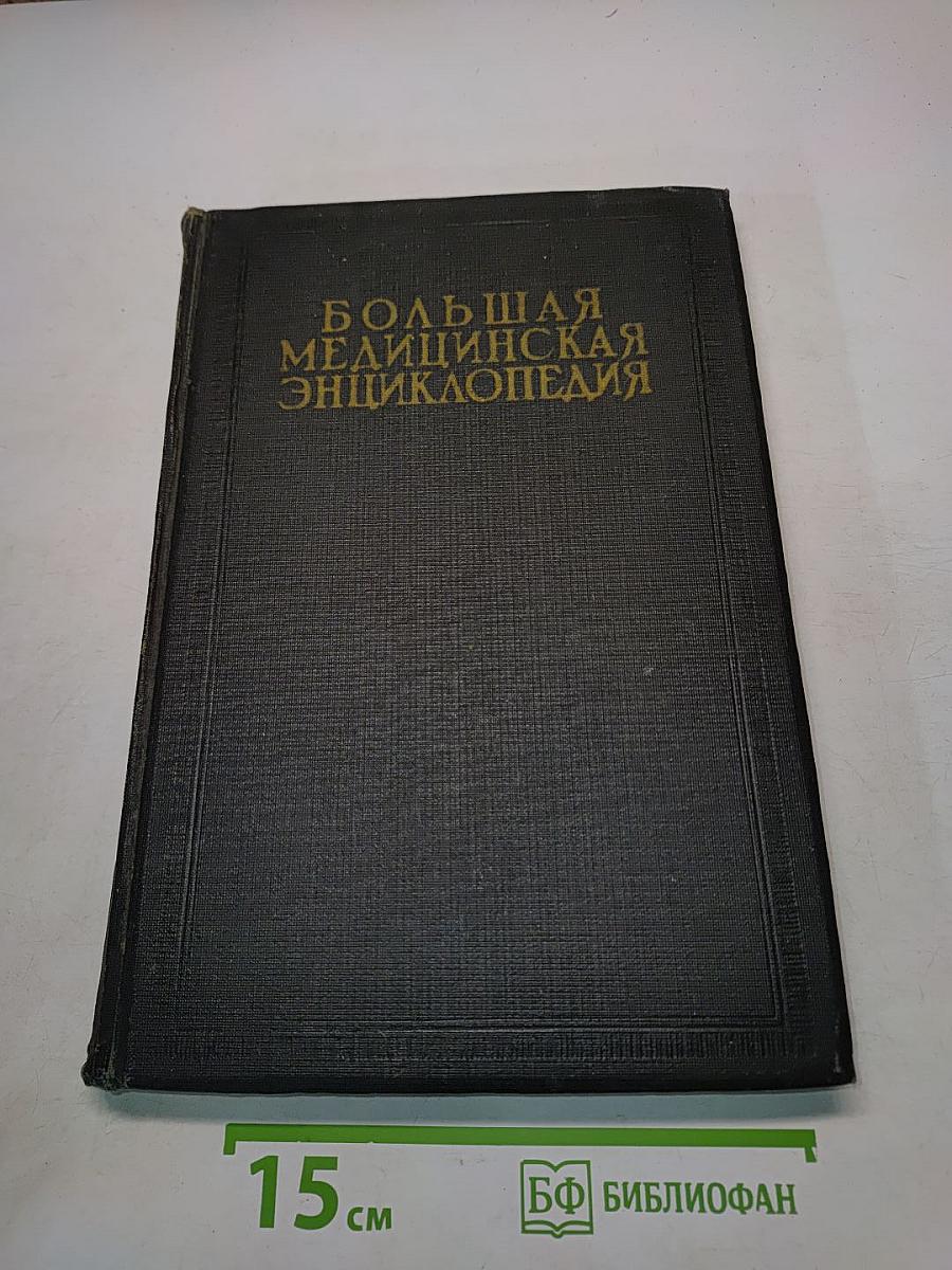 Большая медицинская энциклопедия. Том двадцать девятый. Ригор - Связки