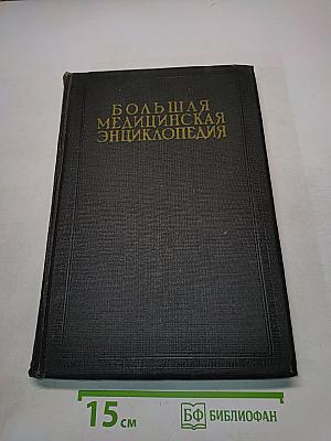 Большая медицинская энциклопедия. Том двадцать девятый. Ригор - Связки