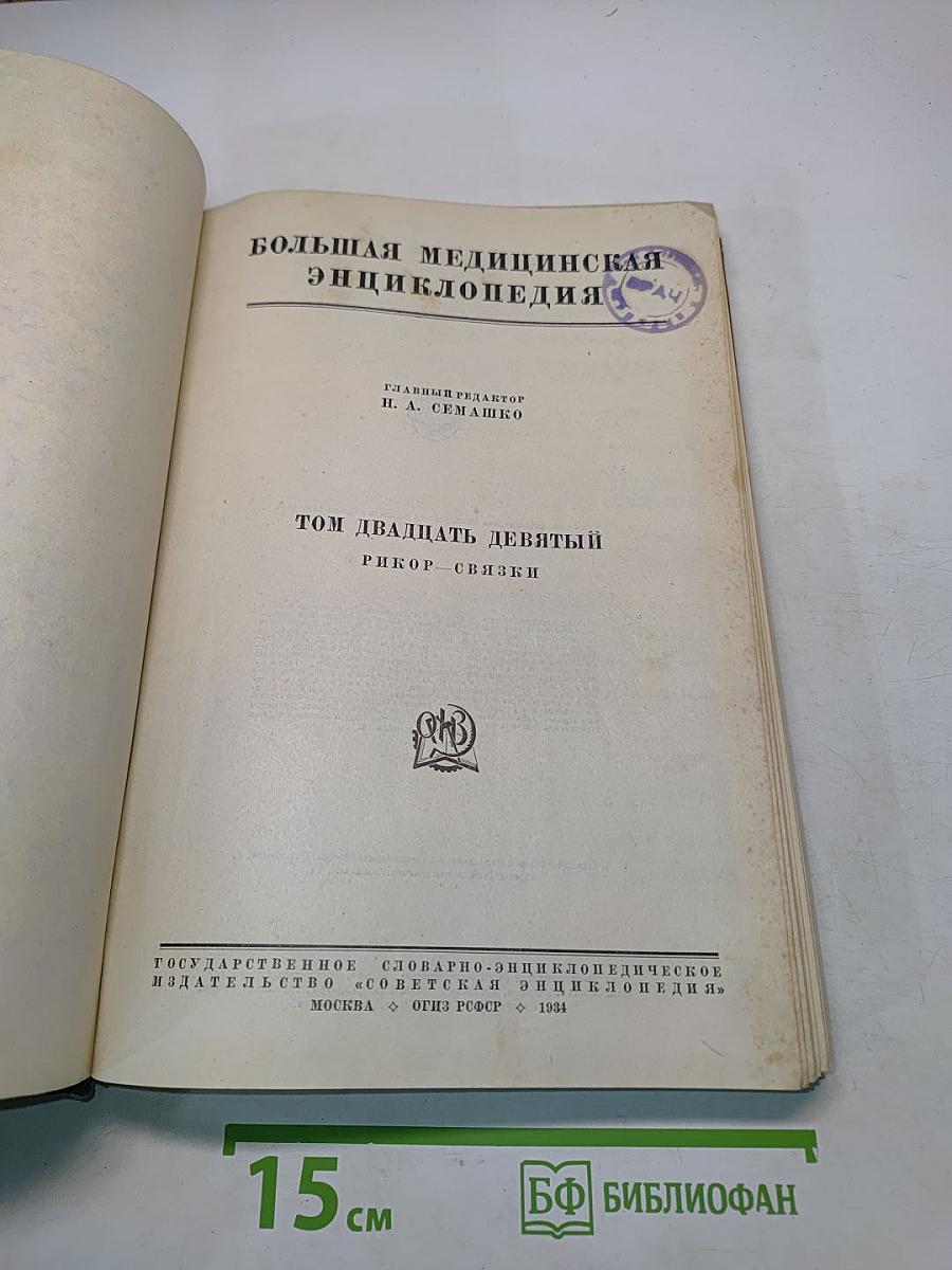 Большая медицинская энциклопедия. Том двадцать девятый. Ригор - Связки