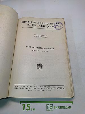 Большая медицинская энциклопедия. Том двадцать девятый. Ригор - Связки