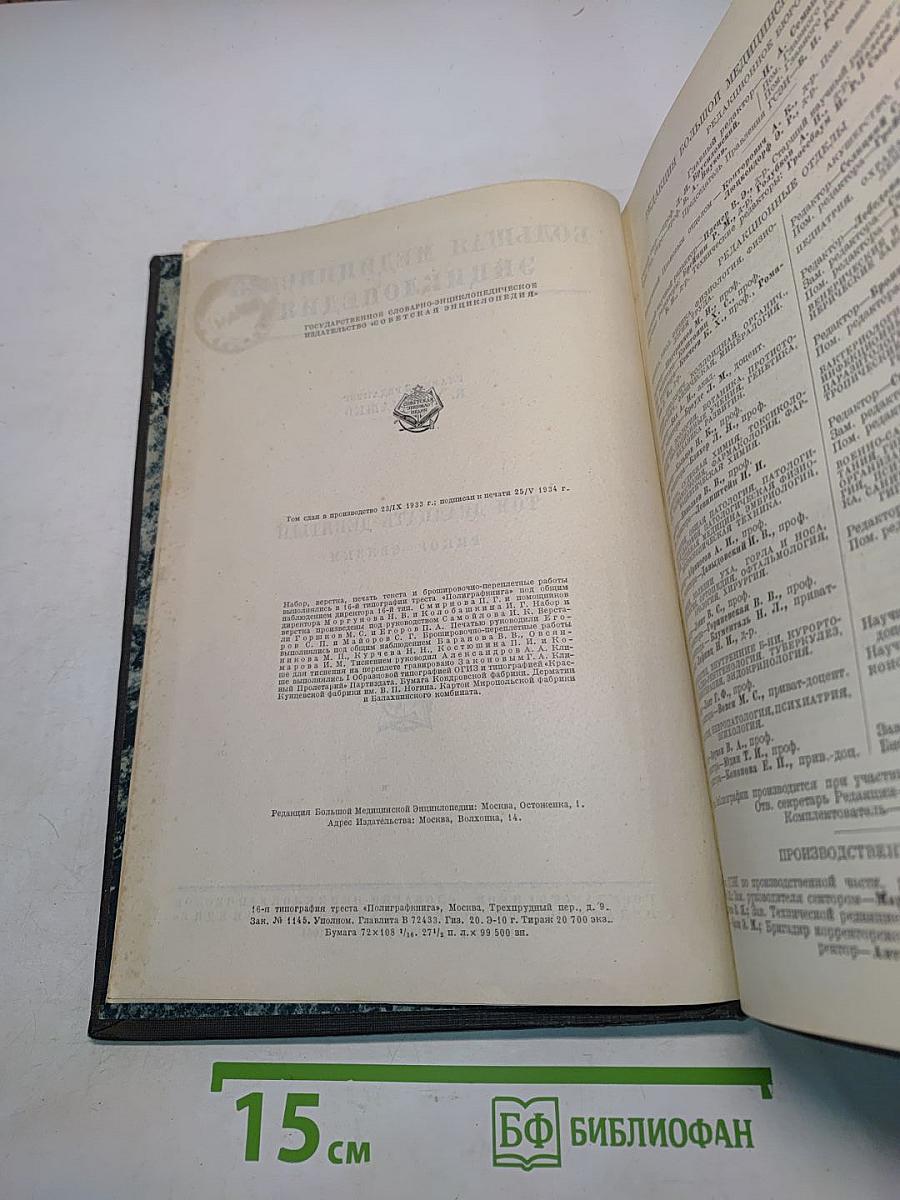 Большая медицинская энциклопедия. Том двадцать девятый. Ригор - Связки