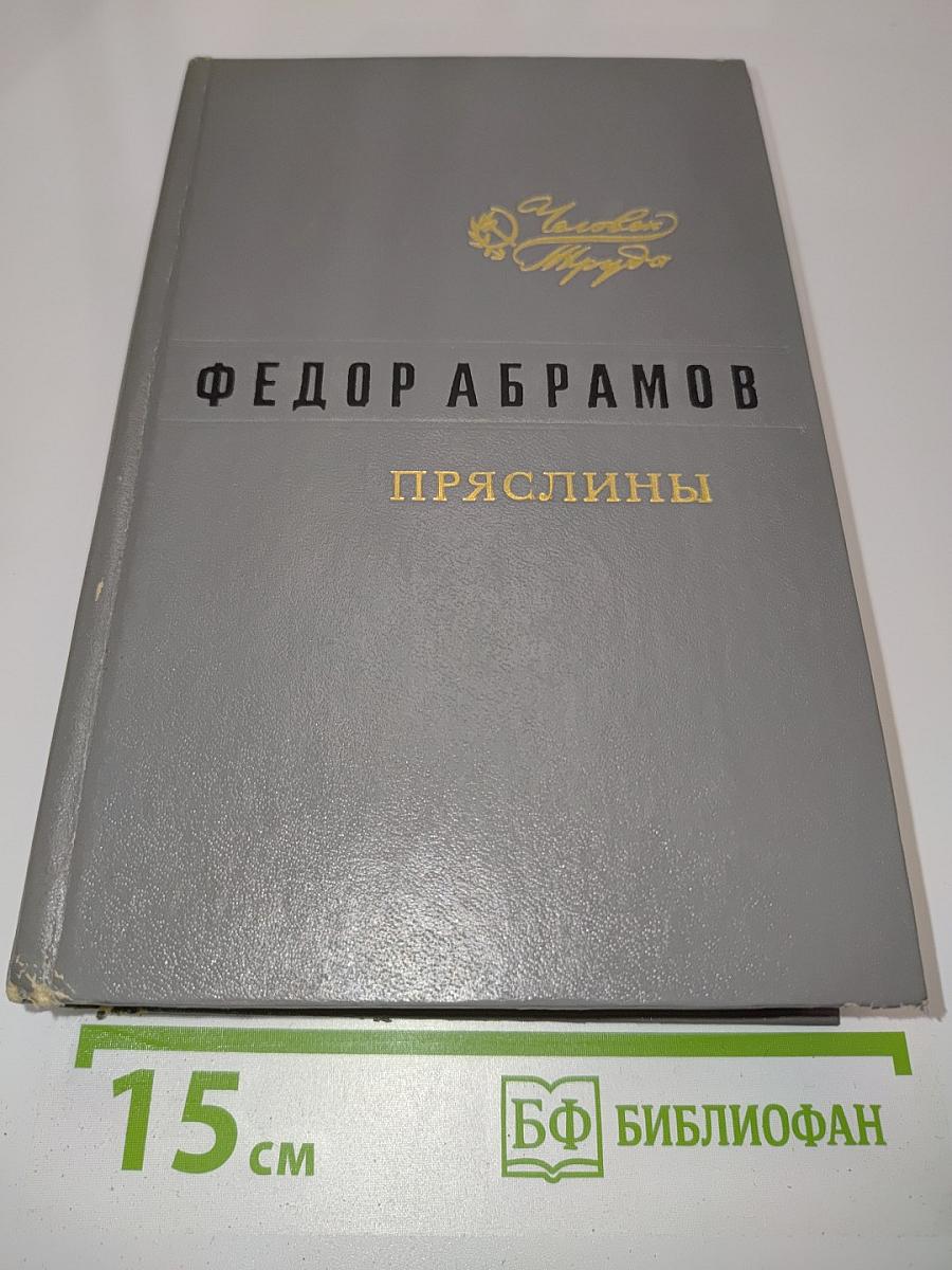 Пряслины. Трилогия