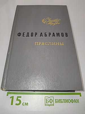 Пряслины. Трилогия