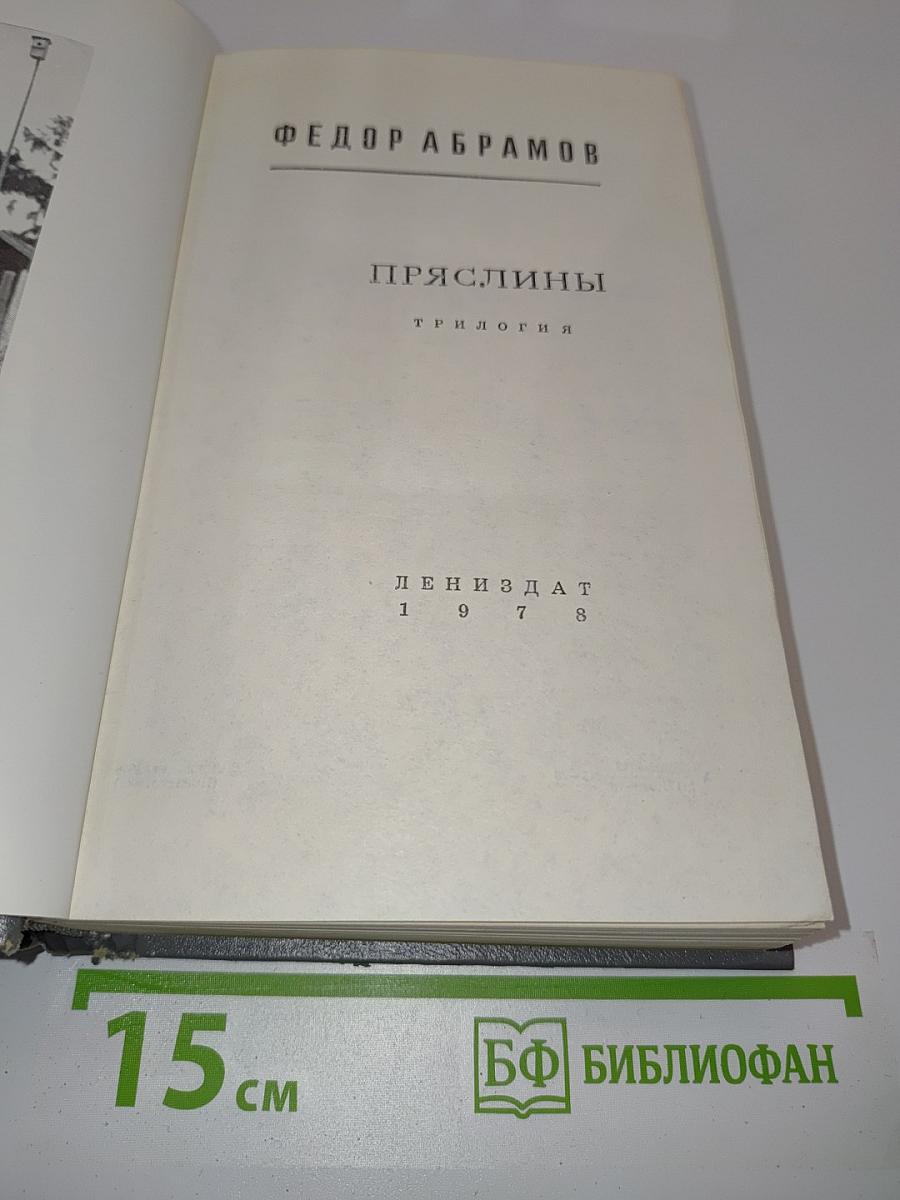 Пряслины. Трилогия