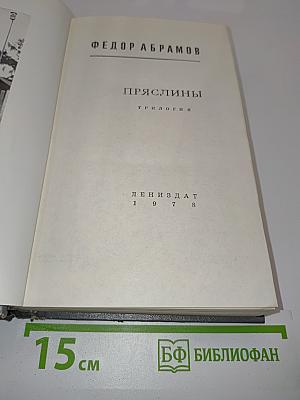 Пряслины. Трилогия