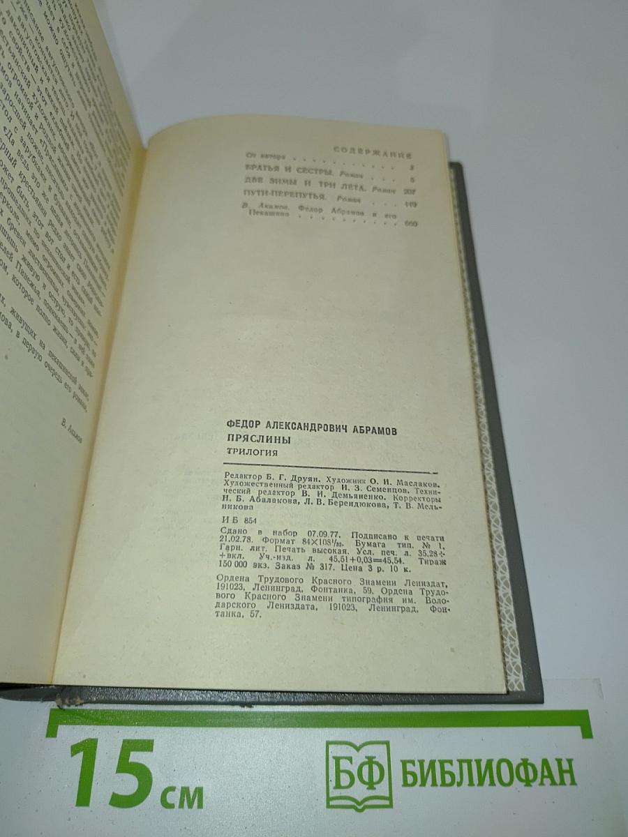 Пряслины. Трилогия