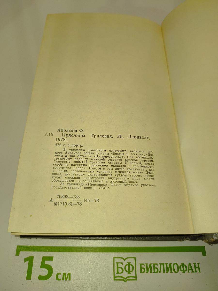 Пряслины. Трилогия