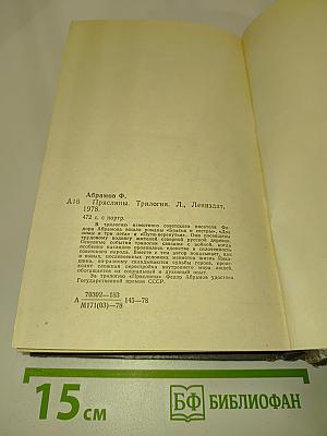 Пряслины. Трилогия