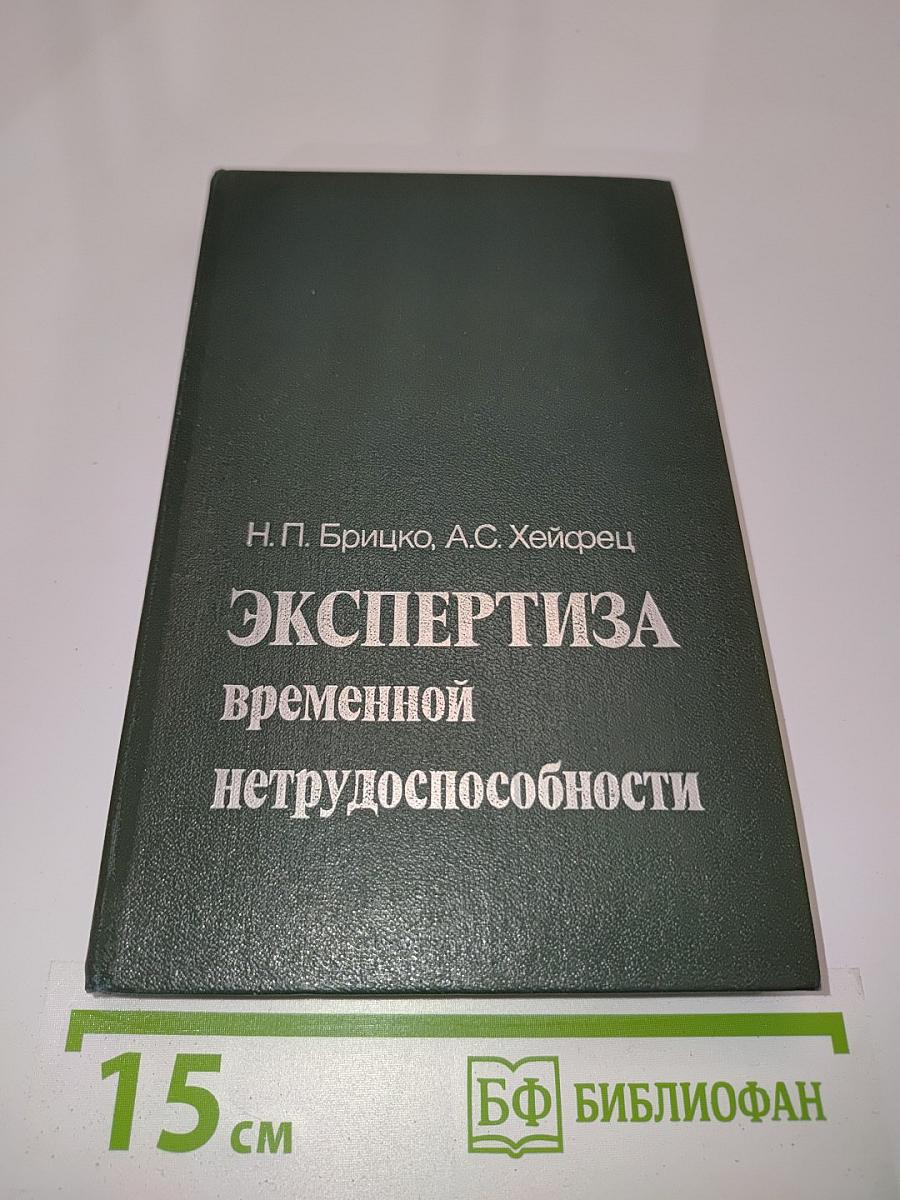 Экспертиза временной нетрудоспособности