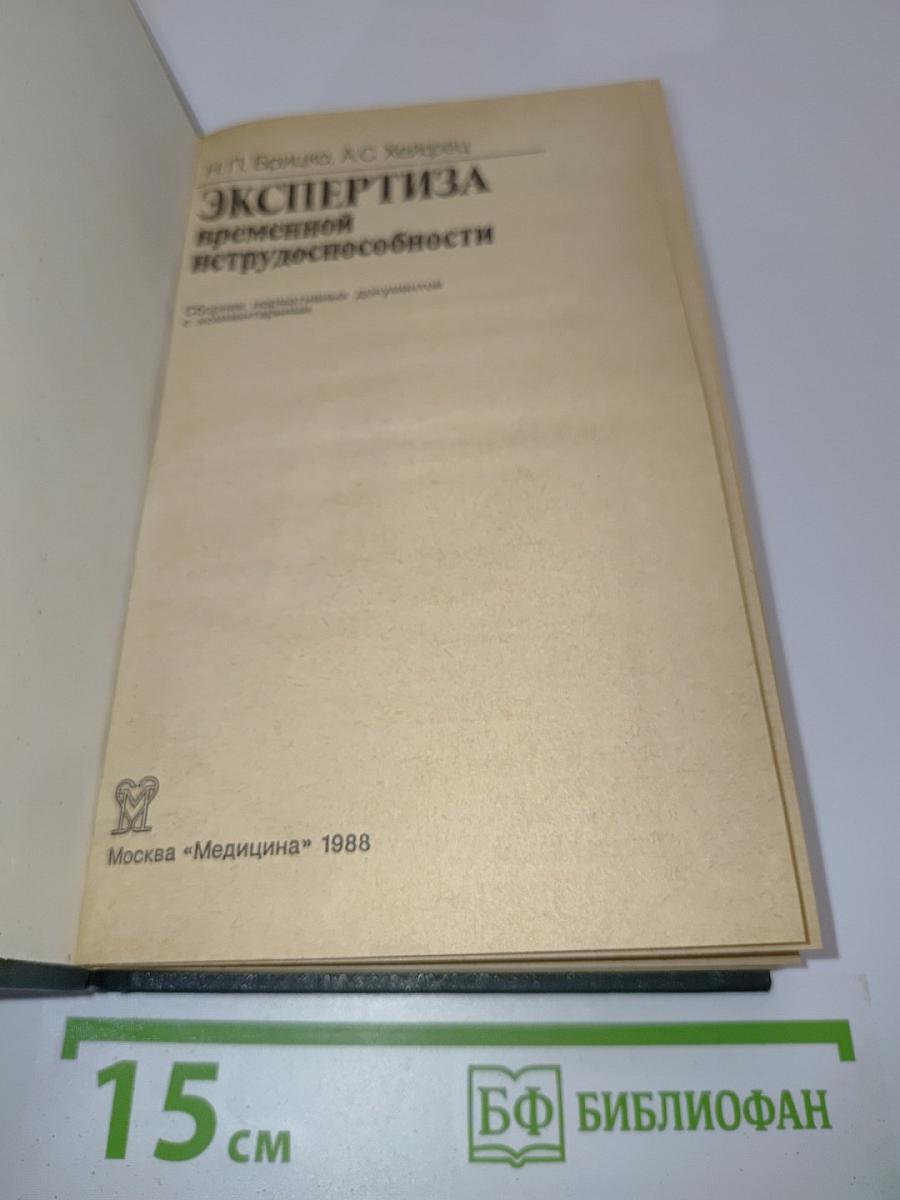 Экспертиза временной нетрудоспособности