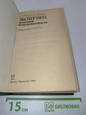Экспертиза временной нетрудоспособности