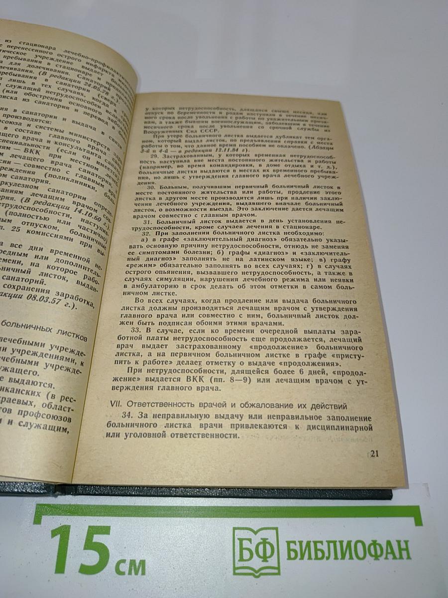 Экспертиза временной нетрудоспособности
