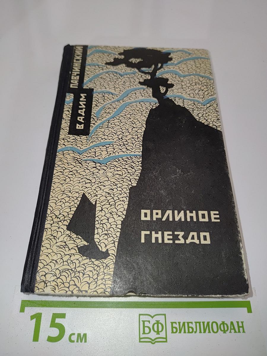 Орлиное гнездо