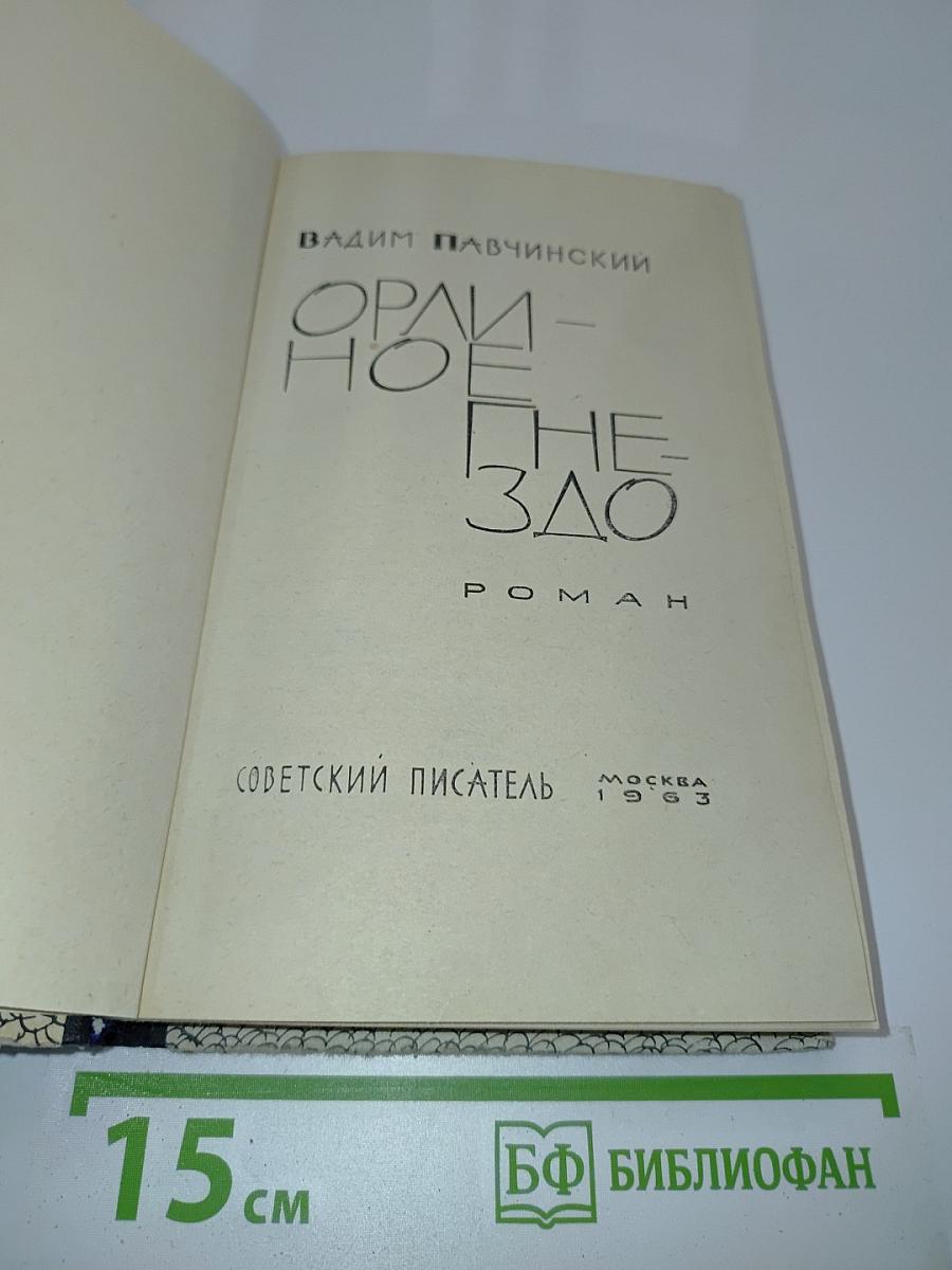 Орлиное гнездо