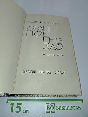 Орлиное гнездо