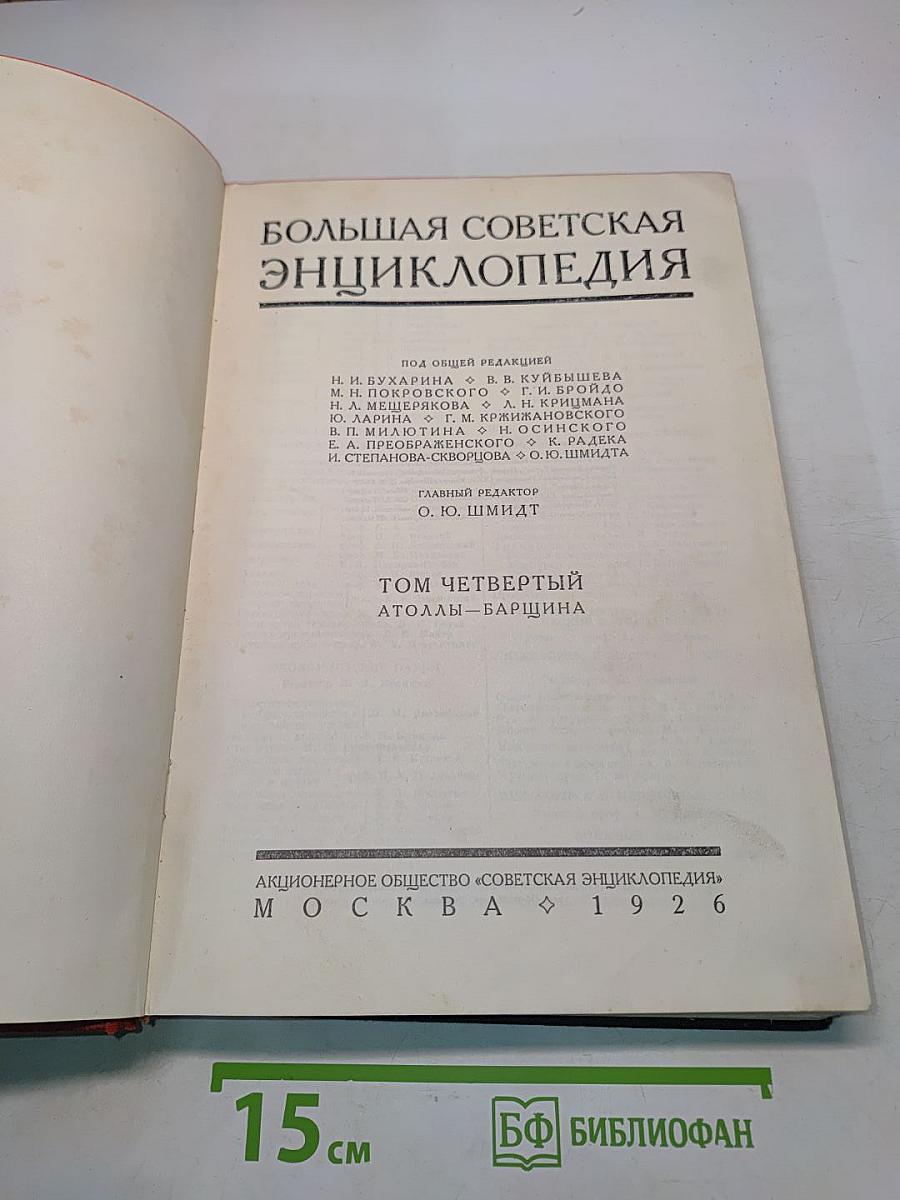 Большая Советская Энциклопедия. Том Четвертый. Атоллы - Барщина