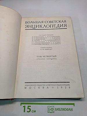 Большая Советская Энциклопедия. Том Четвертый. Атоллы - Барщина