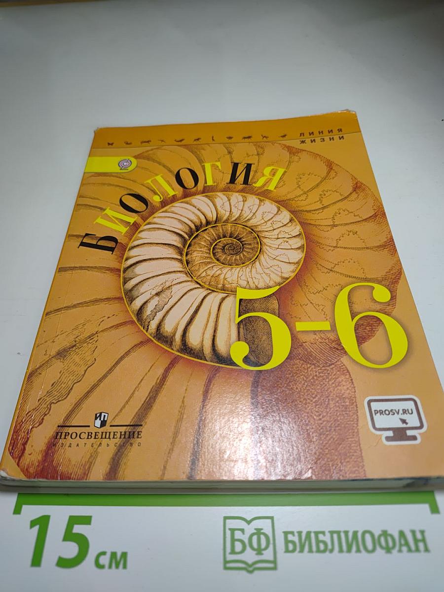 Биология 5-6 классы