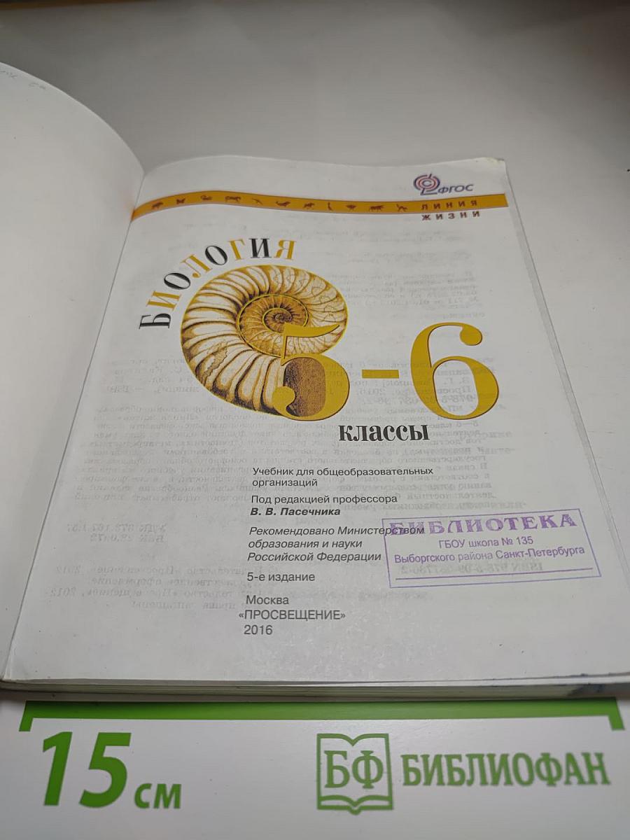Биология 5-6 классы