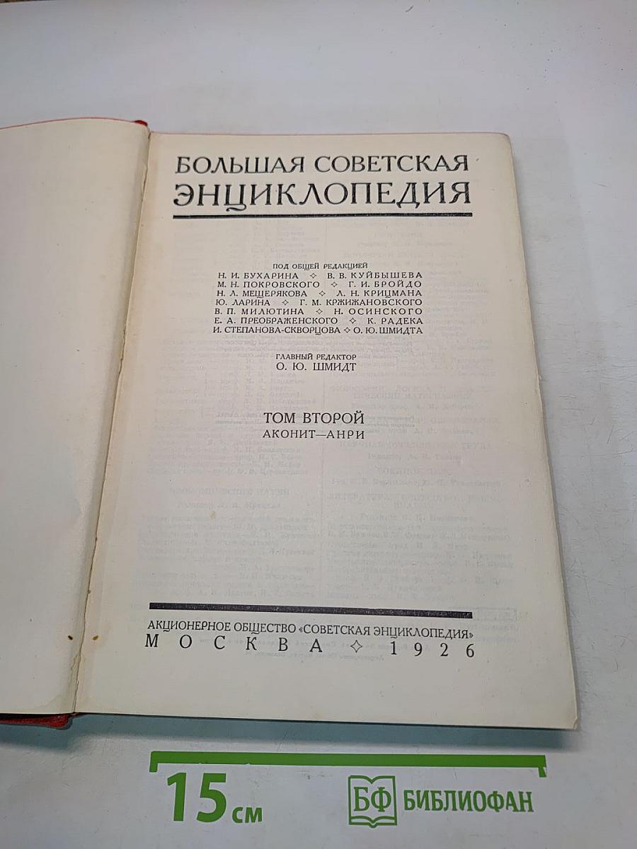 Большая Советская Энциклопедия. Том второй. Аконит-Анри